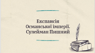 Експансія Османської імперії. Сулейман Пишний