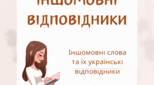 Пдф-матеріал "Іншомовні відповідники. Лексика"