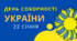 Урок до ДНЯ СОБОРНОСТІ УКРАЇНИ