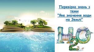 Перевірка знань з теми "Яке значення води на Землі"