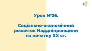 Соціально-економічний розвиток Наддніпрянщини  на початку ХХ ст.
