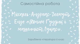 Самостійна робота. Міхаель-Андреас-Гелмут Енде «Джим Ґудзик і машиніст Лукас».