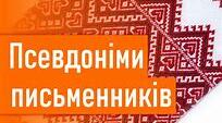 ЗНО. ПСЕВДОНІМИ УКРАЇНСЬКИХ ПИСЬМЕННИКІВ