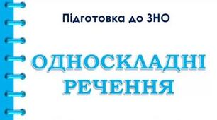  Неповні й односкладні речення НМТ