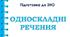  Неповні й односкладні речення НМТ