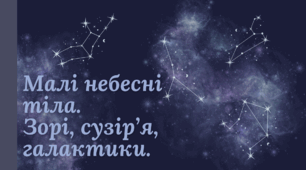 Презентація на тему "Малі небесні тіла. Зорі, сузір’я, галактики."