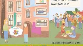 Громада. Моя шкільна громада