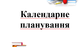 Календарно-тематичне планування з основ здоров'я 8 клас 2 семестр навчання Воронцова 2008