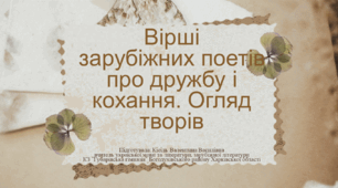 Вірші зарубіжних поетів про дружбу і кохання. Огляд творів