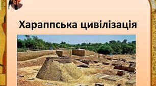 Хараппська цивілізація