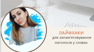 Пдф-матеріал "Лайфхаки для запам'ятовування наголосів"