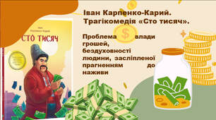 Іван Карпенко-Карий. Трагікомедія «Сто тисяч». Іван Карпенко-Карий. Трагікомедія «Сто тисяч».
