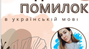 Пдф-матеріал "Види помилок в українській мові"