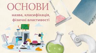 Основи. Назва, класифікація, фізичні властивості. Презентація з хімії для унів 8 класу