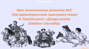 Урок мовленнєвого розвитку №3. Твір-характеристика персонажа твору В. Рутківського «Джури козака Швайки» (на вибір).