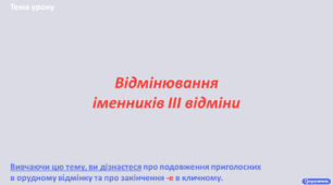 Відмінювання іменників ІІІ відміни
