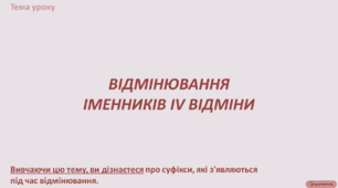 Відмінювання іменників ІV відміни