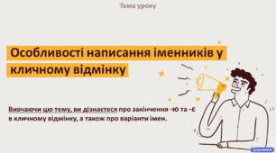 Особливості написання іменників у кличному відмінку (узагальнення вивченого).
