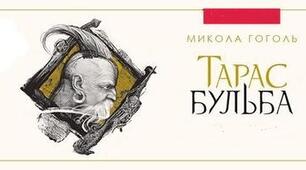 ПРЕЗЕНТАЦІЯ. Микола ГОГОЛЬ. “Тарас Бульба”