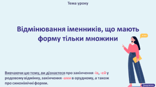 Відмінювання іменників, що мають форму тільки множини