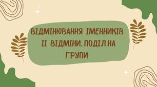 Презентація "Відмінювання іменників ІІ відміни. Поділ на групи" 6 клас НУШ