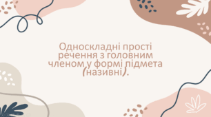 Односкладні прості речення з головним членом у формі підмета (називні).