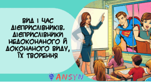 Вид і час дієприслівників. Дієприслівники недоконаного й доконаного виду, їх творення