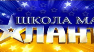 Сценарій шкільного свята "Шоу талантів"