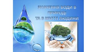  Яке значення води на землі