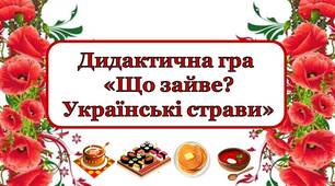 Дидактична гра "Що зайве? Українські страви"