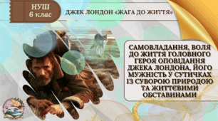 Презентація 6 клас НУШ урок №1 "Самовладання, воля до життя головного героя оповідання Джека Лондона, його мужність у сутичках із суворою природою та життєвими обставинами »"