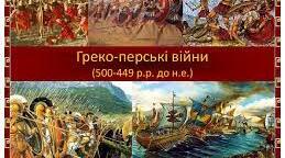 Персько-грецькі війни .