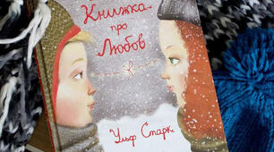 Лови помилку. Ульф Старк "Маленька книжка про любов".
