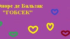 Інтерактивні завдання до вивчення твору "Гобсек" Оноре де Бальзака
