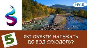 Які об’єкти належать до вод  суходолу