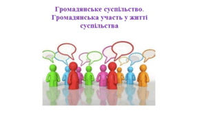 Робочий аркуш "Громадянське суспільство. Громадянська участь у житті суспільства"