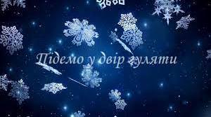Руханка "Підемо у двір гуляти"
