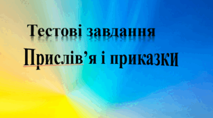 Прислів'я і приказки