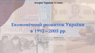 Економічний розвиток України в 1992—2005 рр. Презентація з історії України 11 клас