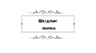 Презентація  " Шкідливі звички"