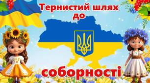 Інтерактивна презентація до Дня Соборності України "Тернистий шлях до соборності", оформлення