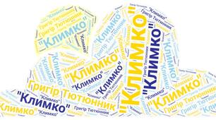 Григір Тютюнник "Климко". Тести