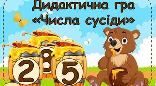 Дидактична гра "Числа сусіди"
