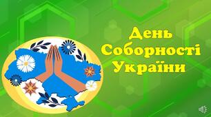 День Соборності України. Презентація до Дня Соборності України