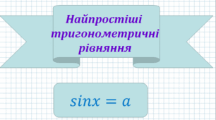 Найпростіші тригонометричні рівняння sinx=a