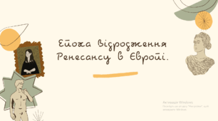Презентація з теми "Епоха Відродження  Ренесансу в Європі."