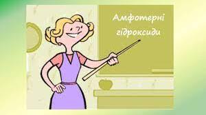 Самостійна робота для 8 класу "Амфотерні сполуки"