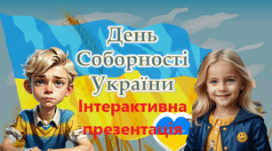 День Соборності України 22 січня 2026 Інтерактивна презентація для НУШ, 1 - 5 класи Соборність