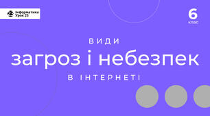 Тема: Види загроз і небезпек в Інтернеті