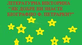 Літературна вікторина «Як добре ви знаєте біографію Франческо Петрарки?»